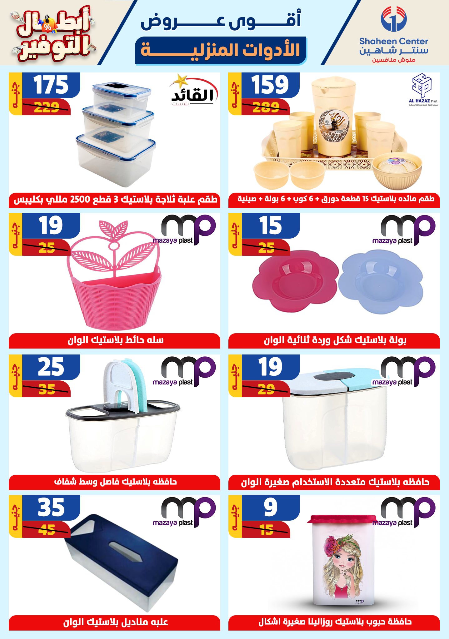 shaheen-center offers from 17oct to 23oct 2024 عروض سنتر شاهين من 17 أكتوبر حتى 23 أكتوبر 2024 صفحة رقم 53